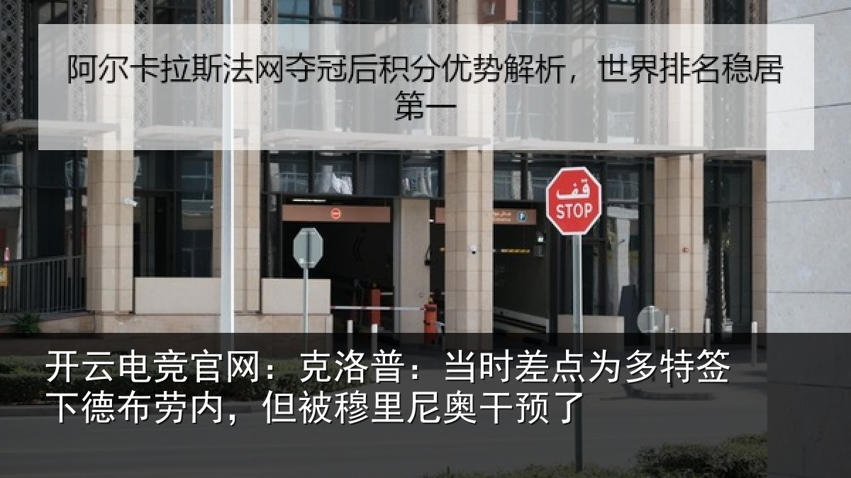 开云电竞官网：克洛相关情况签下相关情况尼奥干预了