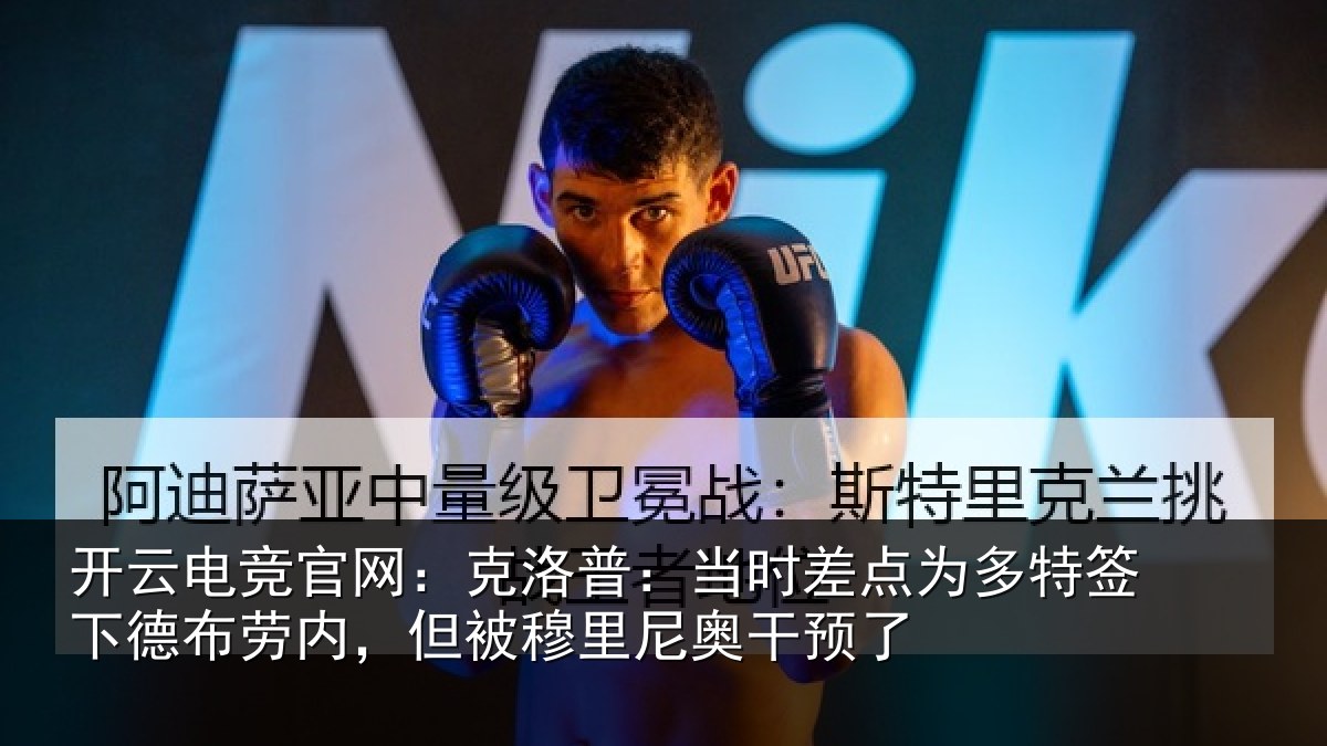开云电竞官网:克洛普:当时差点为多特签下德布劳内,但被穆里尼奥干预了