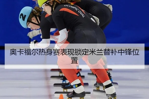 ao-ka-fu-er-re-shen-sai-biao-xian-suo-ding-mi-lan-ti-bu-zhong-feng-wei-zhi-2-659.jpg