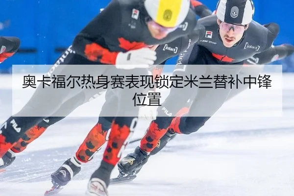 ao-ka-fu-er-re-shen-sai-biao-xian-suo-ding-mi-lan-ti-bu-zhong-feng-wei-zhi-3-436.jpg