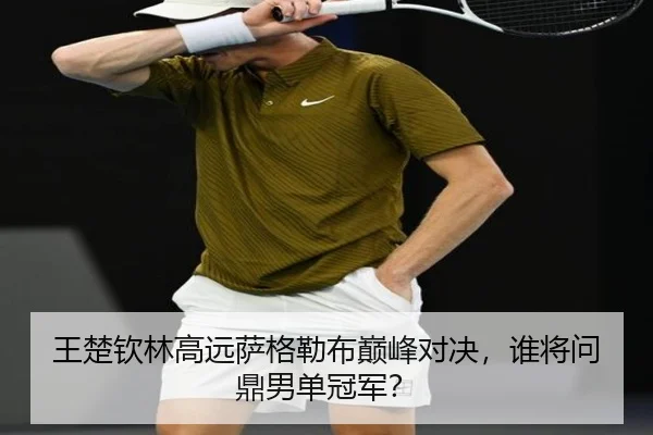 王楚钦林高远萨格勒布巅峰对决，谁将问鼎男单冠军？