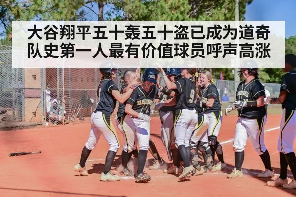 大谷翔平五十轰五十盗已成为道奇队史第一人最有价值球员呼声高涨