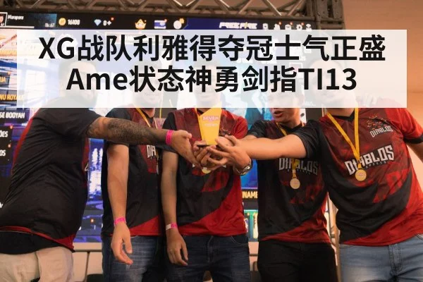 XG战队利雅得夺冠士气正盛 Ame状态神勇剑指TI13