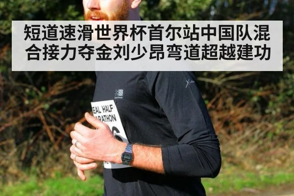 短道速滑世界杯首尔站中国队混合接力夺金刘少昂弯道超越建功