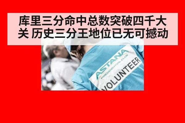 库里三分命中总数突破四千大关 历史三分王地位已无可撼动