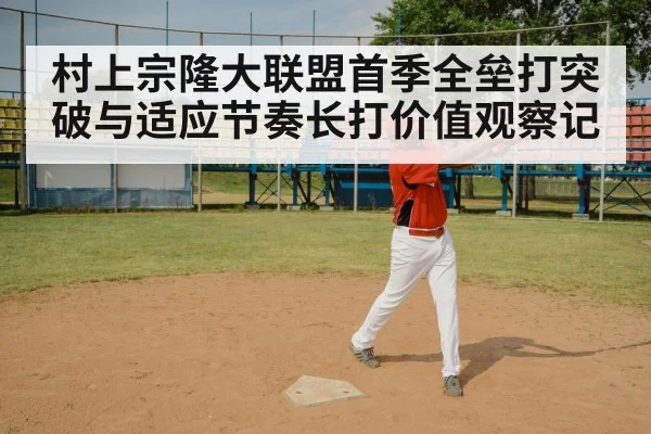 村上宗隆大联盟首季全垒打突破与适应节奏长打价值观察记
