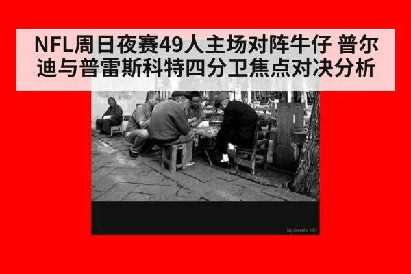 NFL周日夜赛49人主场对阵牛仔 普尔迪与普雷斯科特四分卫焦点对决分析